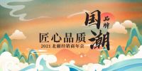 国潮品牌，匠心品质|北疆2021年度经销商大会即将盛大开幕
