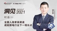 洞见2021|对话傅立军：全面入局家装渠道，成就厨电行业下一增长点