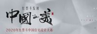 “发现中国之美”红墨斗中国住宅设计大赛河南赛区战鼓擂响