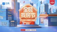 亿元真补贴 贝壳“全民找房节”南京好房任你选