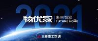 舒适生活一站达成！物优家未来智家拥抱家居行业发展新机遇