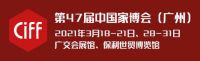 CIFF广州 | 第47届中国家博会（广州）将于3月如期举办