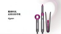 戴森科技,此刻光彩尽现