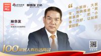 真心话两会—欧路莎卫浴 林华友：小厕所，大民生 加快推进“厕所革命”