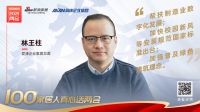 真心话两会—爱康企业集团 林王柱：帮扶制造业数字化发展 加快校园新风等安装规范出台