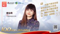 真心话两会—今朝装饰戴仙艳：胸怀千秋伟业，关注“两会”新举措