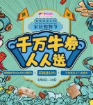 春风得意3·15 集美家居千万牛券免费送