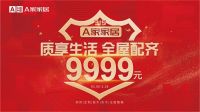 A家家居315品质月——屋外春色怡人,屋内“满园春色”