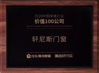 榜上有名 见证实力丨轩尼斯门窗荣膺“2020中国家居行业价值100公司”！
