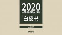 2020中国墙纸墙布行业白皮书企业调研邀您参与