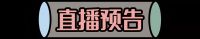 直播预告|3月10日19:00大明宫建材家居“中国第一签，总裁来啦”