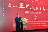 2021文山三七健康日高峰论坛：传承三七精髓 推动全民健康