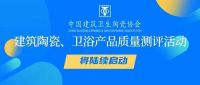 建筑陶瓷、卫浴产品质量测评活动将陆续启动