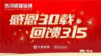 点开就是赚到！马可波罗瓷砖315感恩回馈大放送