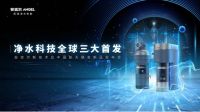 航天加持？黑科技赋能？安吉尔打造净水器界的“特斯拉”