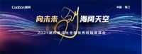 精研创新，勇开新局丨潮邦集成灶2021年优秀经销商峰会隆重开幕