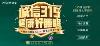 诚信3.15｜大自然床垫千万让利 不限品牌床垫以旧换新