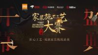 百安居最燃施工工艺大赛：极致工法缔造梦想家居