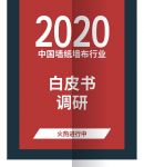 《2020中国墙纸墙布行业白皮书》调研火热进行中