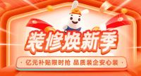 土巴兔“装修焕新季”：亿元补贴限时抢 品质装企安心装