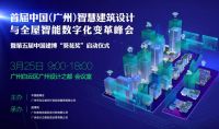 仅限50人！首届中国(广州)智慧建筑设计与全屋智能数字化变革峰会报名