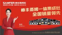 女神青睐、销量领先，帅丰集成灶为什么卖的这么火