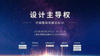 【中国整装发展论坛VI】2.家装设计服务