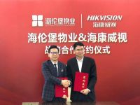 海伦堡物业与海康威视达成战略合作，共谋未来