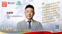 真心话两会—米兰之窗马俊清：推动建筑门窗标准提升，促进城镇绿色低碳发展