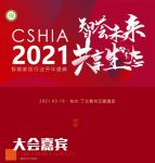 开启新十年•构筑新生态 | CSHIA2021智能家居开年盛典日程发布