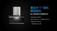 第五代7型机惊艳亮相，法迪欧新十年继续坐拥7型烟机主场优势