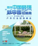 第2届晴天豪园户外行业招商峰会助家居从业者入局新零售