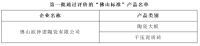 品质315| 欧神诺入选政府首批“佛山标准” 并获媒体认证成服务榜样