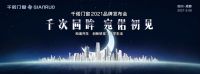 2021“千次回眸·宛偌初见”千偌门窗品牌发布会即将耀世登场！