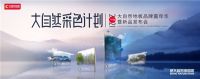 对话自然！加入大自然采色计划，一起把大自然带回家