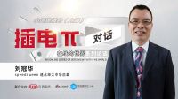 插电π对话 | 速比坤刘冠华：从洗衣到洗护 用前沿的洗衣科技提供消费者极佳体验和服务