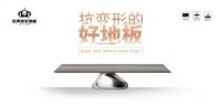 欧典思家地板：遇见新起点