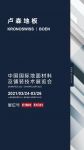 DOMOTEX asia 2021即将启幕，卢森地板诚邀赴约！