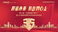 狄耐克“第十一届3·15全国质量万里行”全心启航！