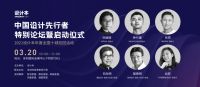 2021设计本年度全国巡回活动  正式拉开帷幕