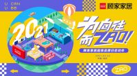 顾家家居为向往而ZAO!ZAO出近5千万的共鸣