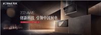 2021AWE解读：方太凭什么引领厨电科技化浪潮？