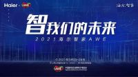 2021AWE海尔水联网发布全屋智慧采暖解决方案，设计安装快至1天