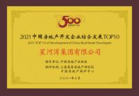 星河湾地产斩获房地产开发综合发展TOP10 用实力赋能美好人居