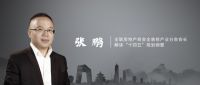 张鹏解读十四五规划纲要：房地产和全装修发展的“红”、“绿”、“蓝”