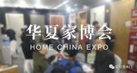 华夏家博会来袭 霍尔茨送出“惠家”大礼包
