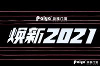 “焕新2021”，派雅门窗全国经销商战略峰会隆重召开