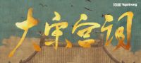《大宋宫词》开播，“宋风”再掀热潮！