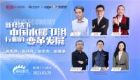新经济下水暖卫浴行业如何破局？听听大咖怎么说！