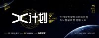 数字化如何为整装赋能？“X计划”2021定制家居启航峰会暨产BIM整装趋势洞察大会即将解码
